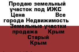 Продаю земельный  участок под ИЖС › Цена ­ 2 150 000 - Все города Недвижимость » Земельные участки продажа   . Крым,Старый Крым